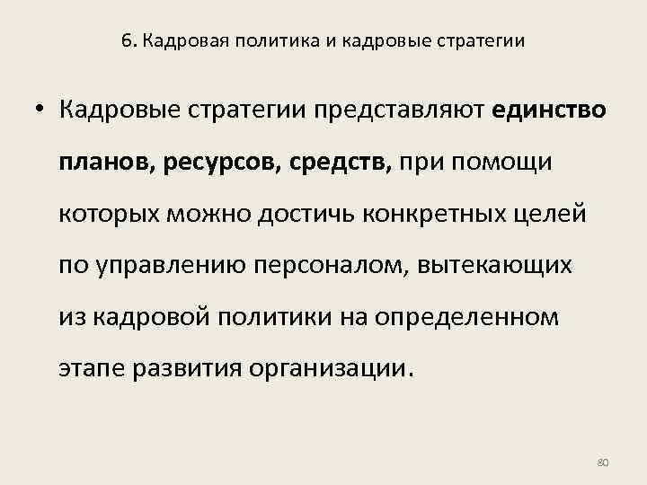 6. Кадровая политика и кадровые стратегии • Кадровые стратегии представляют единство планов, ресурсов, средств,