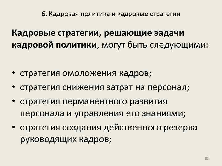 6. Кадровая политика и кадровые стратегии Кадровые стратегии, решающие задачи кадровой политики, могут быть