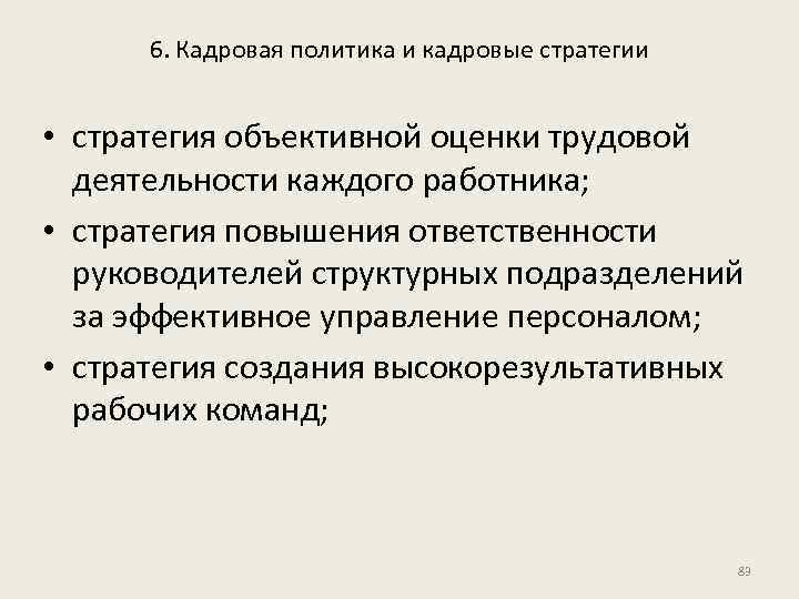 6. Кадровая политика и кадровые стратегии • стратегия объективной оценки трудовой деятельности каждого работника;
