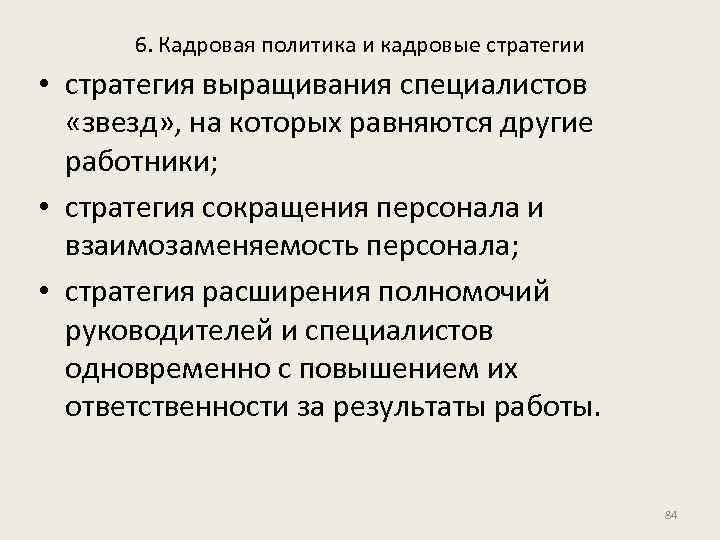 6. Кадровая политика и кадровые стратегии • стратегия выращивания специалистов «звезд» , на которых