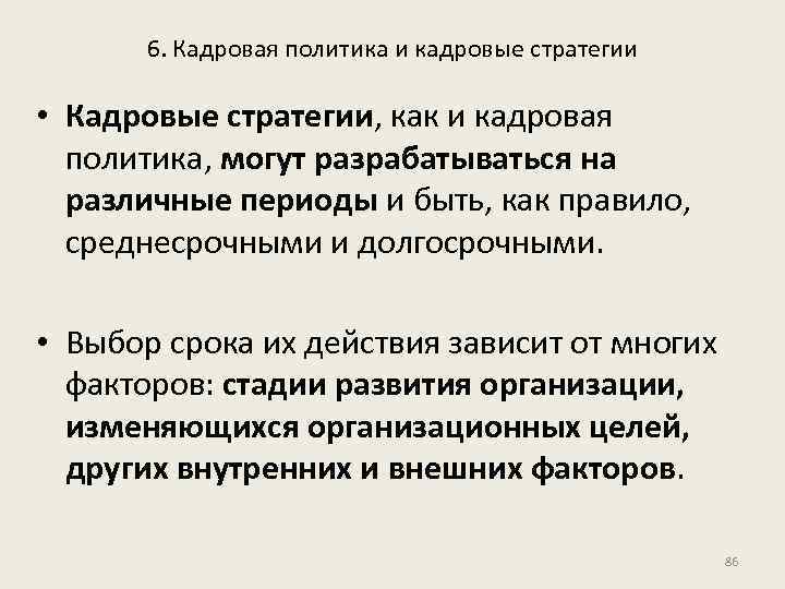 6. Кадровая политика и кадровые стратегии • Кадровые стратегии, как и кадровая политика, могут