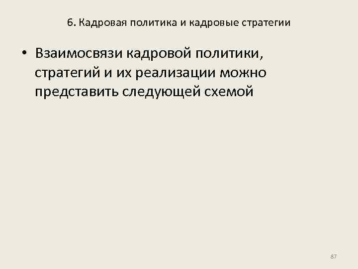 6. Кадровая политика и кадровые стратегии • Взаимосвязи кадровой политики, стратегий и их реализации
