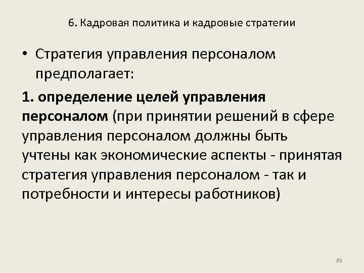 6. Кадровая политика и кадровые стратегии • Стратегия управления персоналом предполагает: 1. определение целей