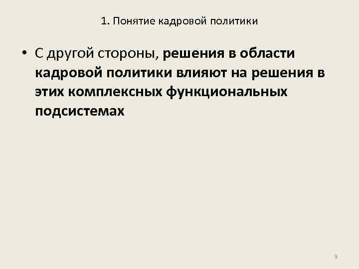 1. Понятие кадровой политики • С другой стороны, решения в области кадровой политики влияют