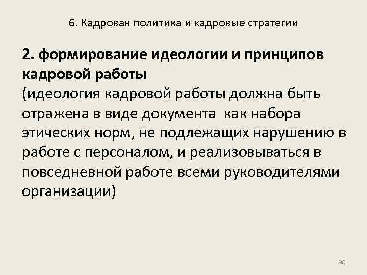 6. Кадровая политика и кадровые стратегии 2. формирование идеологии и принципов кадровой работы (идеология