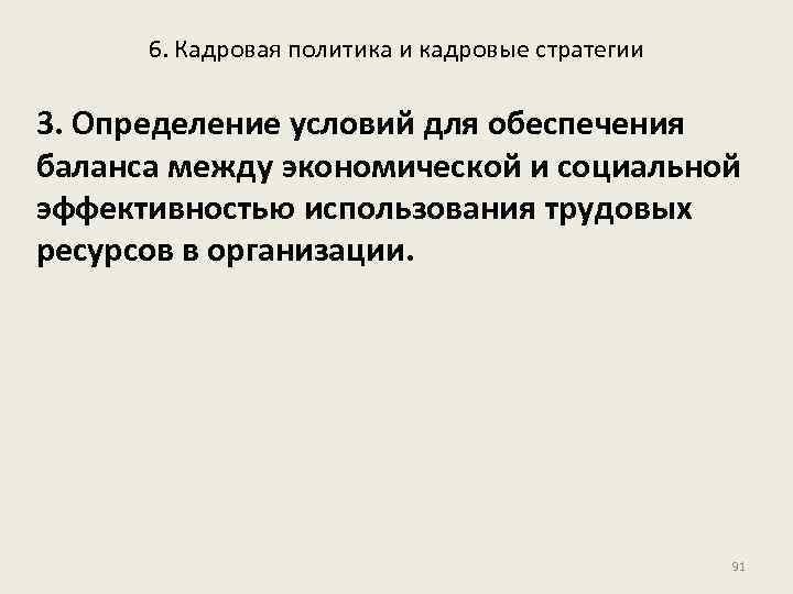 6. Кадровая политика и кадровые стратегии 3. Определение условий для обеспечения баланса между экономической