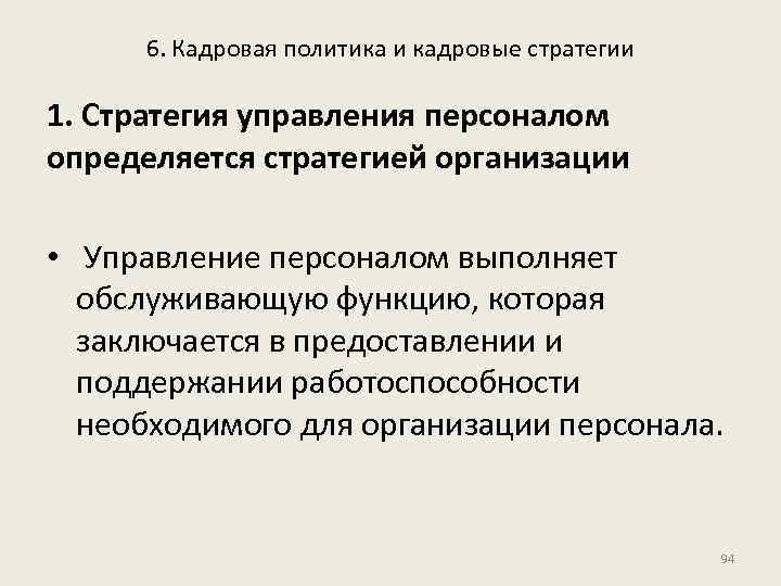 6. Кадровая политика и кадровые стратегии 1. Стратегия управления персоналом определяется стратегией организации •