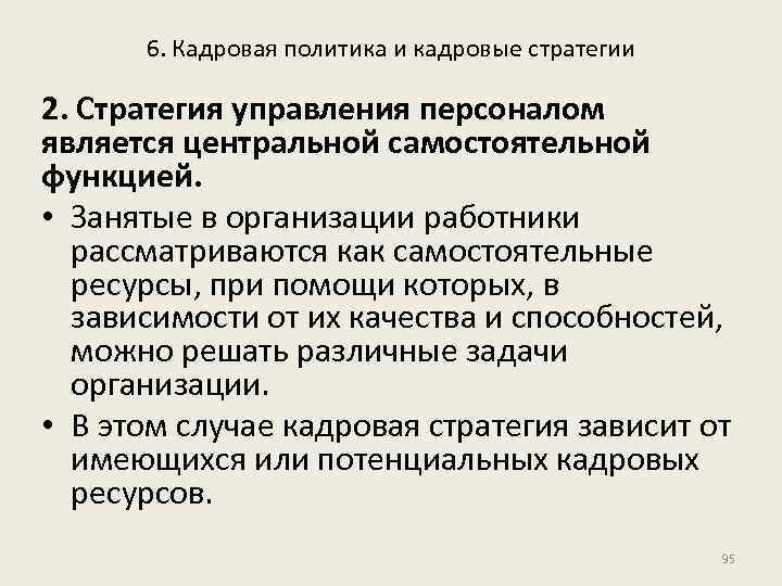 6. Кадровая политика и кадровые стратегии 2. Стратегия управления персоналом является центральной самостоятельной функцией.