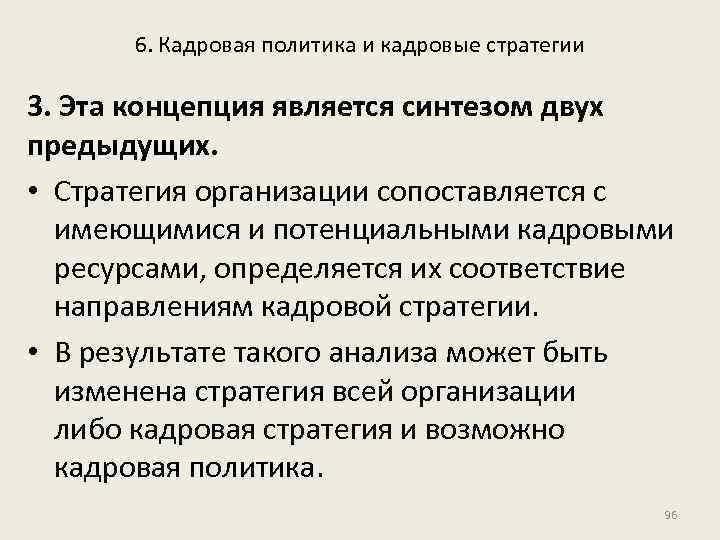 6. Кадровая политика и кадровые стратегии 3. Эта концепция является синтезом двух предыдущих. •