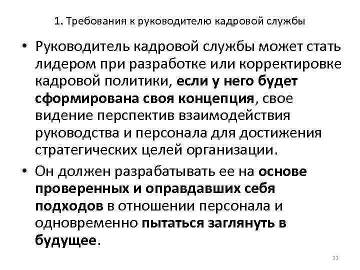1. Требования к руководителю кадровой службы • Руководитель кадровой службы может стать лидером при