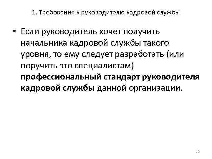 1. Требования к руководителю кадровой службы • Если руководитель хочет получить начальника кадровой службы