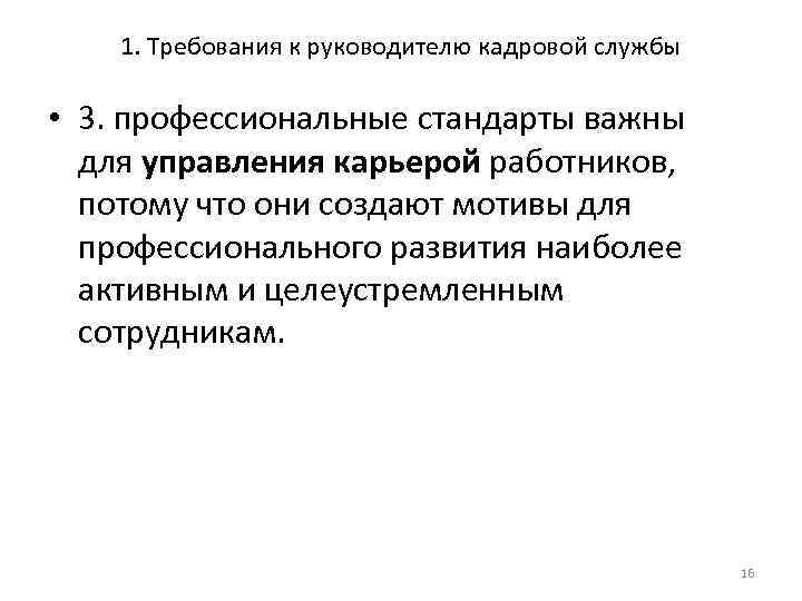 1. Требования к руководителю кадровой службы • 3. профессиональные стандарты важны для управления карьерой