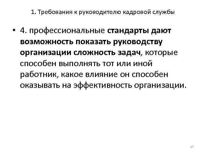 1. Требования к руководителю кадровой службы • 4. профессиональные стандарты дают возможность показать руководству