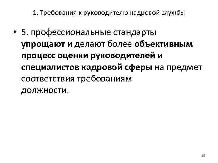 1. Требования к руководителю кадровой службы • 5. профессиональные стандарты упрощают и делают более