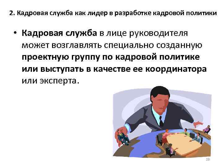 2. Кадровая служба как лидер в разработке кадровой политики • Кадровая служба в лице