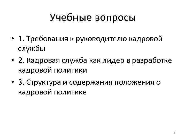 Учебные вопросы • 1. Требования к руководителю кадровой службы • 2. Кадровая служба как