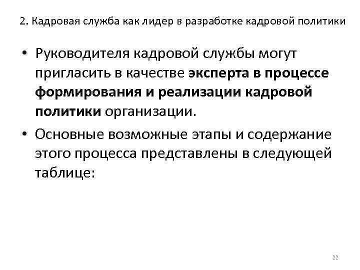 2. Кадровая служба как лидер в разработке кадровой политики • Руководителя кадровой службы могут