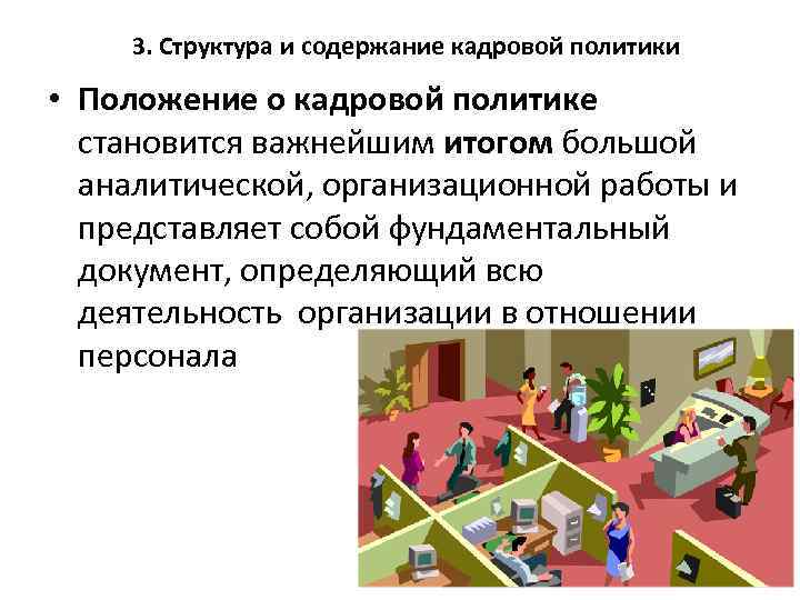 3. Структура и содержание кадровой политики • Положение о кадровой политике становится важнейшим итогом