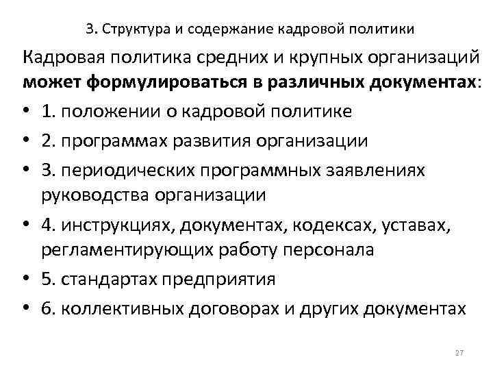 3. Структура и содержание кадровой политики Кадровая политика средних и крупных организаций может формулироваться