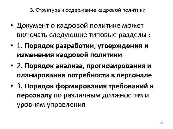 3. Структура и содержание кадровой политики • Документ о кадровой политике может включать следующие