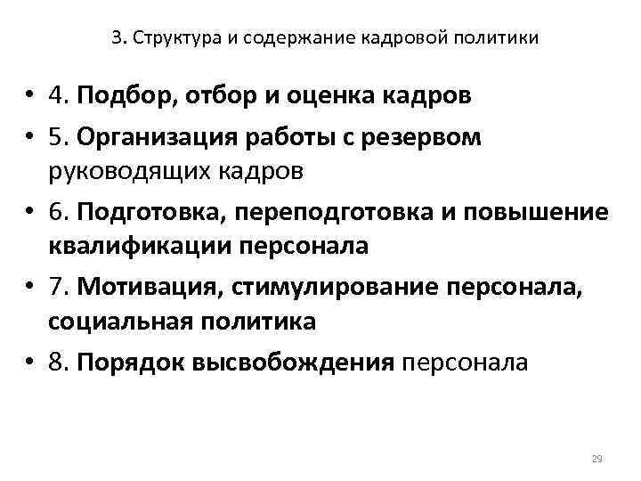 3. Структура и содержание кадровой политики • 4. Подбор, отбор и оценка кадров •