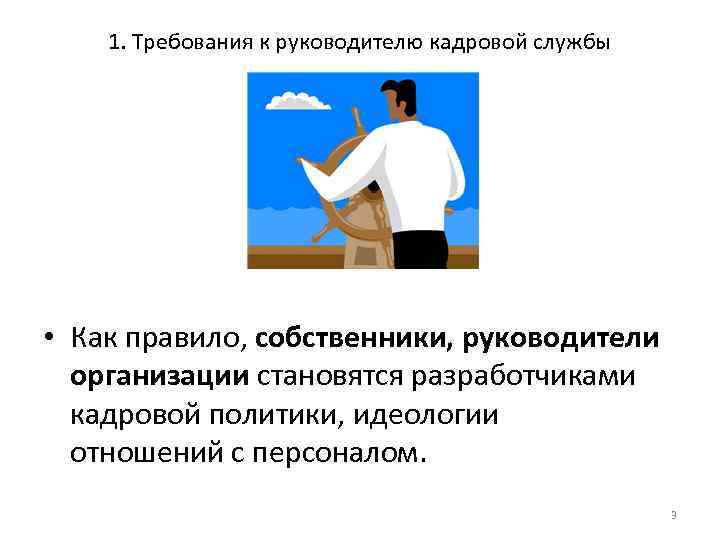 1. Требования к руководителю кадровой службы • Как правило, собственники, руководители организации становятся разработчиками