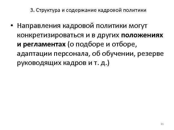 3. Структура и содержание кадровой политики • Направления кадровой политики могут конкретизироваться и в