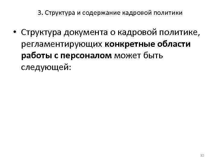 3. Структура и содержание кадровой политики • Структура документа о кадровой политике, регламентирующих конкретные