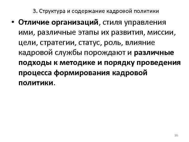 3. Структура и содержание кадровой политики • Отличие организаций, стиля управления ими, различные этапы