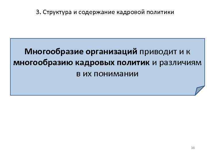 3. Структура и содержание кадровой политики Многообразие организаций приводит и к многообразию кадровых политик