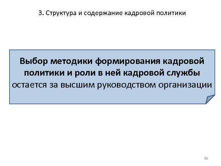 3. Структура и содержание кадровой политики Выбор методики формирования кадровой политики и роли в