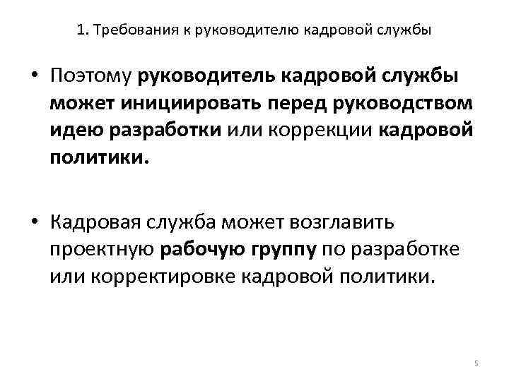 1. Требования к руководителю кадровой службы • Поэтому руководитель кадровой службы может инициировать перед