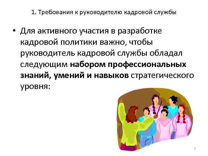 1. Требования к руководителю кадровой службы • Для активного участия в разработке кадровой политики