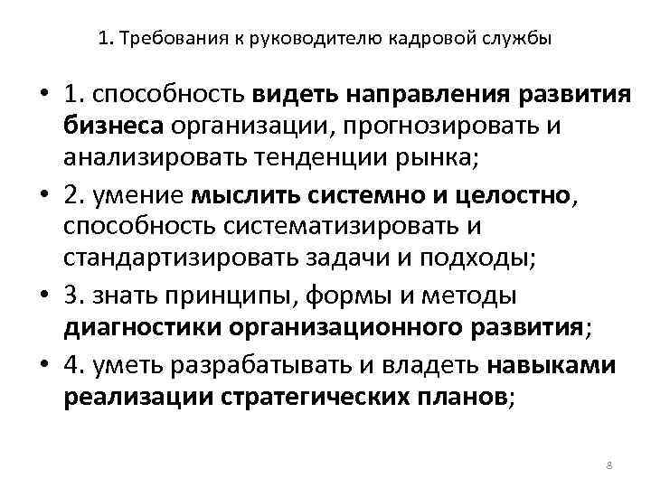 1. Требования к руководителю кадровой службы • 1. способность видеть направления развития бизнеса организации,
