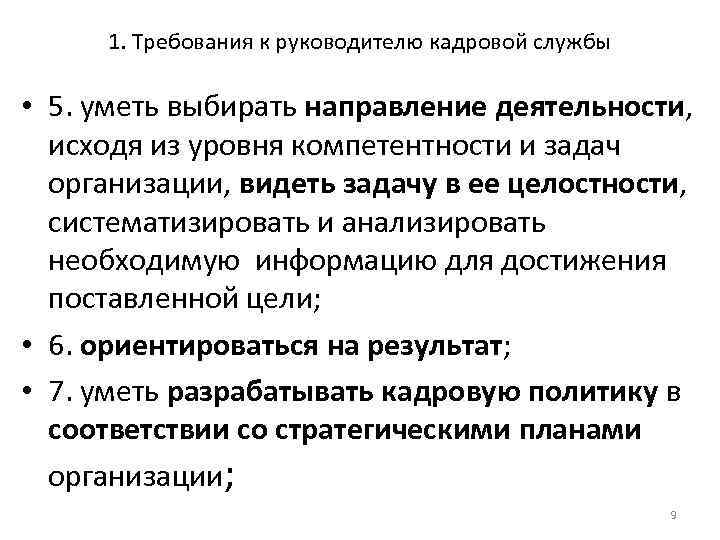 1. Требования к руководителю кадровой службы • 5. уметь выбирать направление деятельности, исходя из