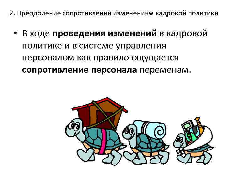 2. Преодоление сопротивления изменениям кадровой политики • В ходе проведения изменений в кадровой политике
