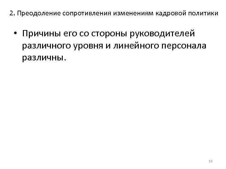 2. Преодоление сопротивления изменениям кадровой политики • Причины его со стороны руководителей различного уровня