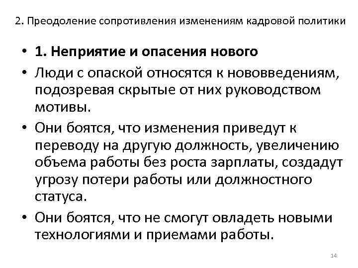 2. Преодоление сопротивления изменениям кадровой политики • 1. Неприятие и опасения нового • Люди