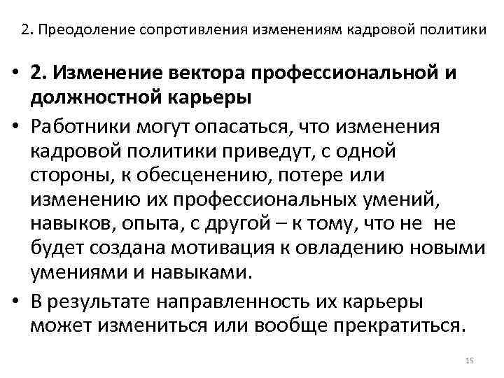 2. Преодоление сопротивления изменениям кадровой политики • 2. Изменение вектора профессиональной и должностной карьеры