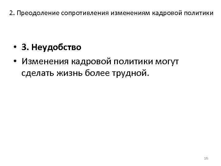 2. Преодоление сопротивления изменениям кадровой политики • 3. Неудобство • Изменения кадровой политики могут