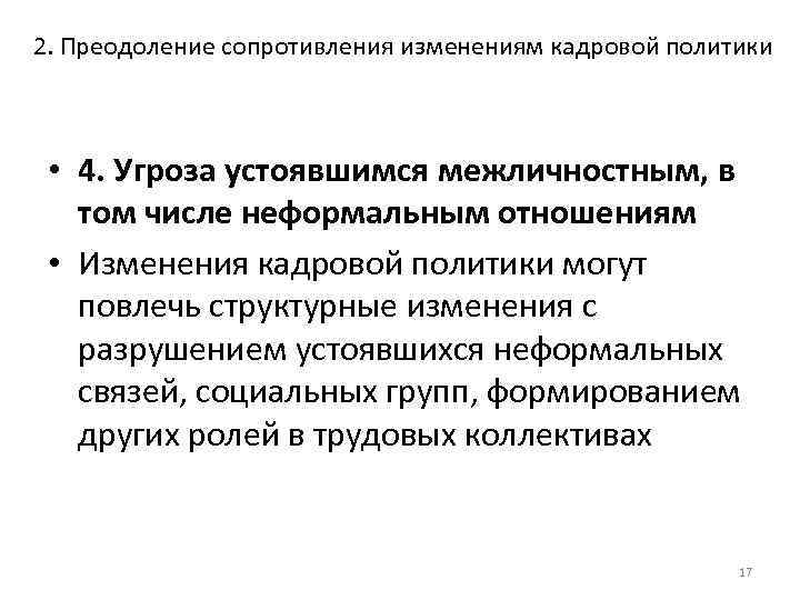 2. Преодоление сопротивления изменениям кадровой политики • 4. Угроза устоявшимся межличностным, в том числе