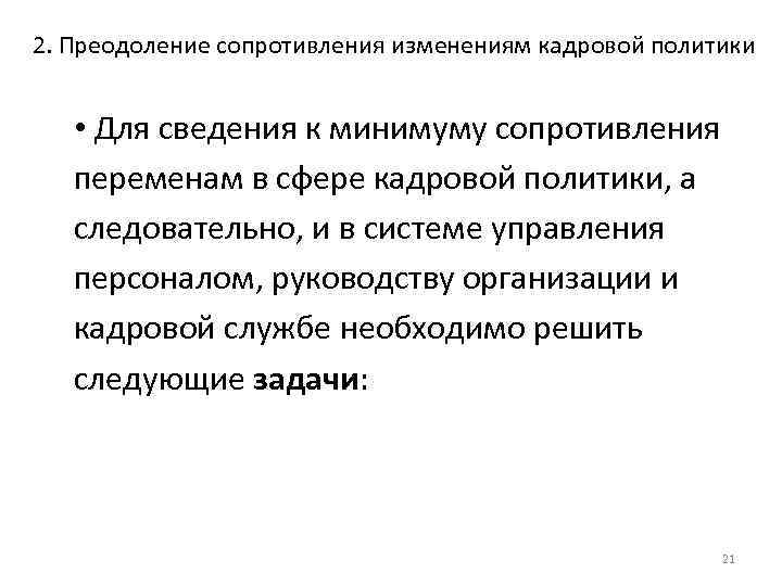 2. Преодоление сопротивления изменениям кадровой политики • Для сведения к минимуму сопротивления переменам в
