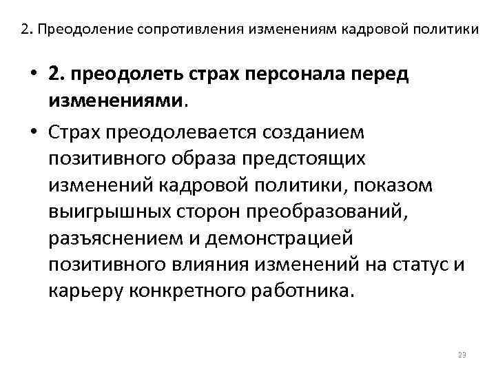 Преодоление сопротивления персонала. Сопротивление изменениям. Причин сопротивления изменениям в кадровой политике. Кадровые изменения.