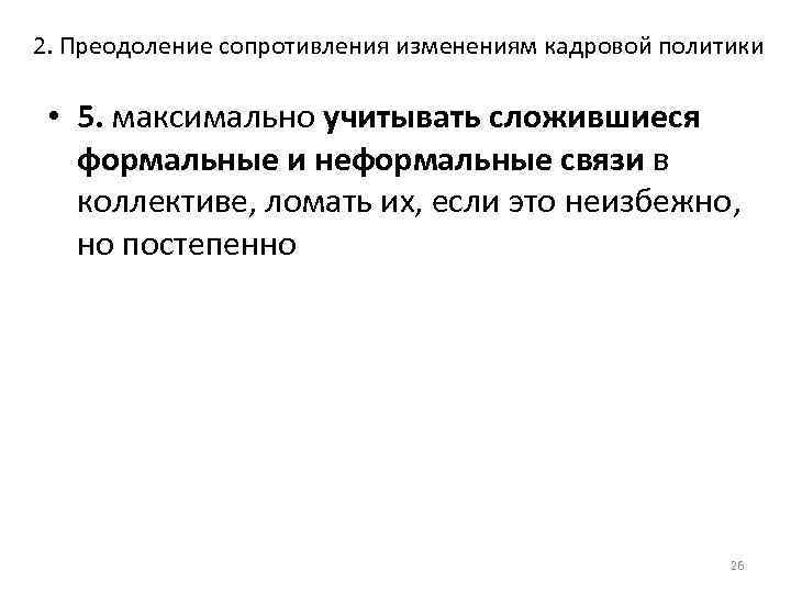 2. Преодоление сопротивления изменениям кадровой политики • 5. максимально учитывать сложившиеся формальные и неформальные