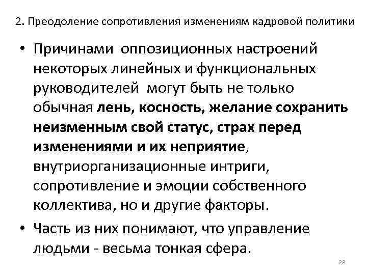 2. Преодоление сопротивления изменениям кадровой политики • Причинами оппозиционных настроений некоторых линейных и функциональных