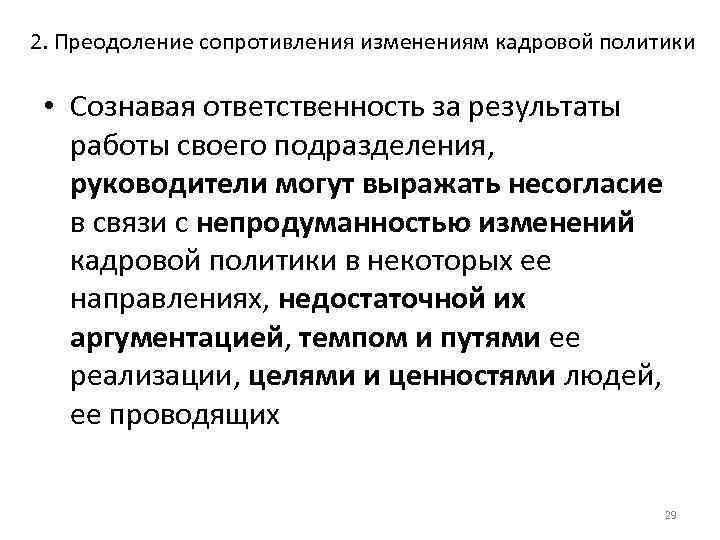 2. Преодоление сопротивления изменениям кадровой политики • Сознавая ответственность за результаты работы своего подразделения,