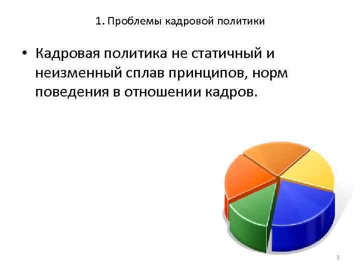 1. Проблемы кадровой политики • Кадровая политика не статичный и неизменный сплав принципов, норм