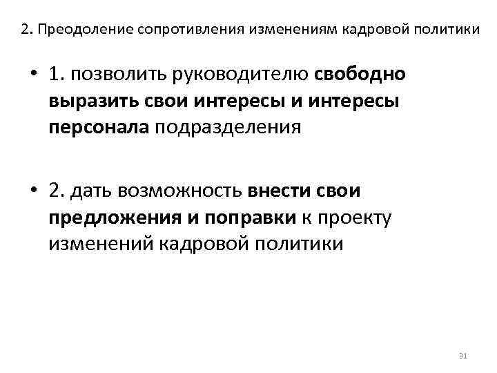 Преодоление сопротивления персонала. Преодоление сопротивления. Ввиду кадровых изменений.