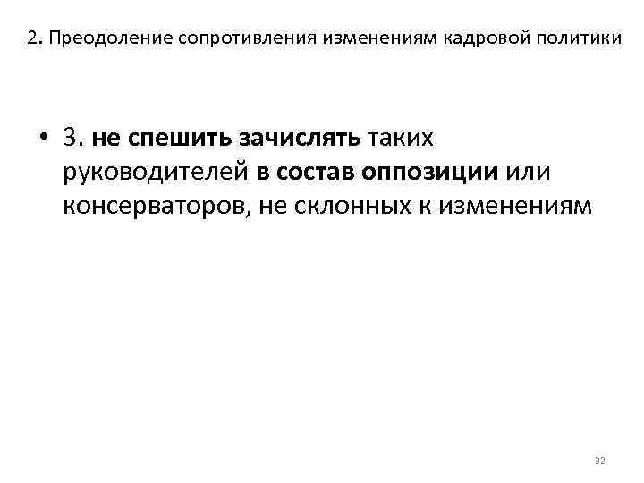 2. Преодоление сопротивления изменениям кадровой политики • 3. не спешить зачислять таких руководителей в