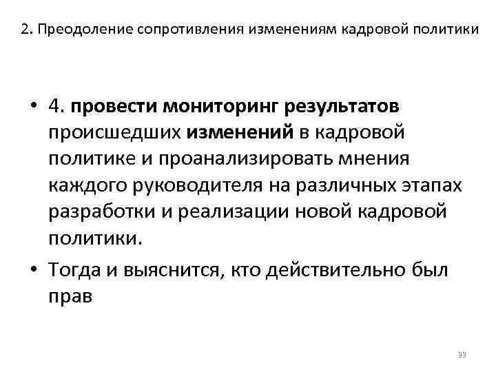 2. Преодоление сопротивления изменениям кадровой политики • 4. провести мониторинг результатов происшедших изменений в